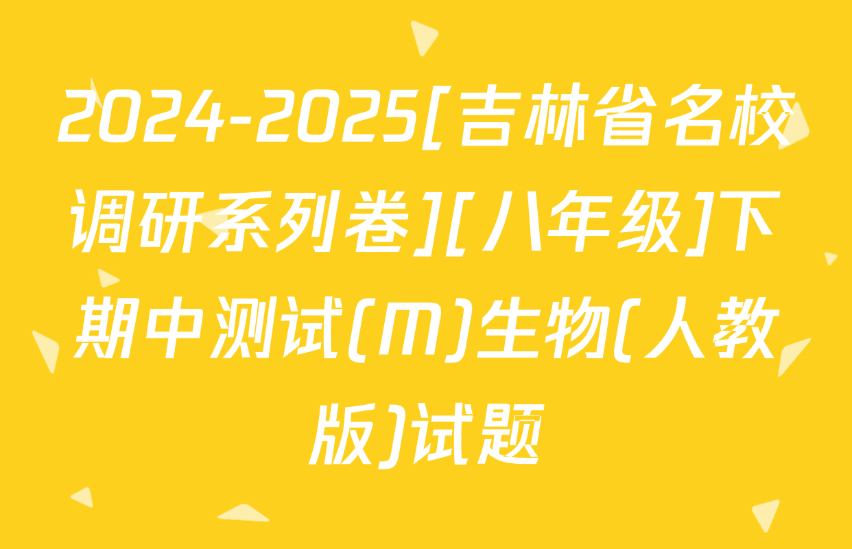 2024-2025[吉林省名校调研系列卷][八年级]下期中测试(M)生物(人教版)试题