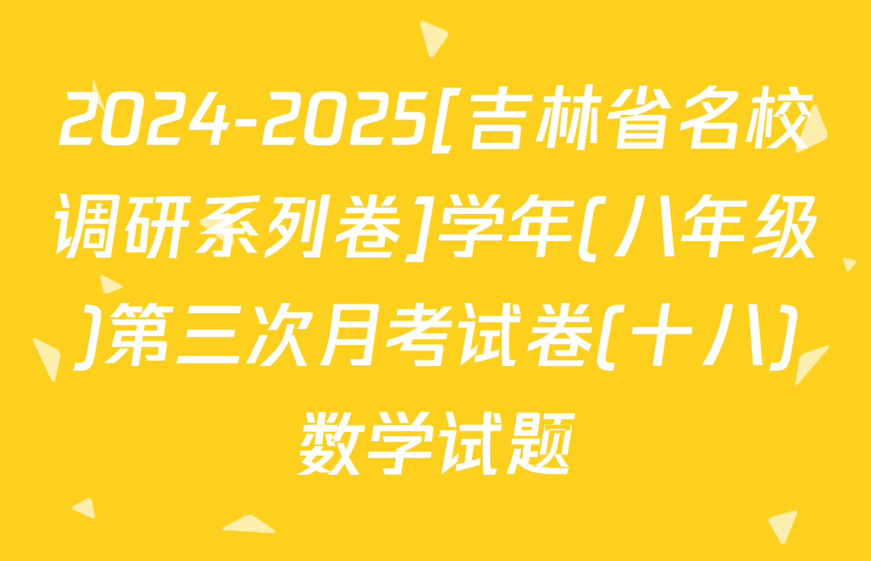 2024-2025[吉林省名校调研系列卷]学年(八年级)第三次月考试卷(十八)数学试题