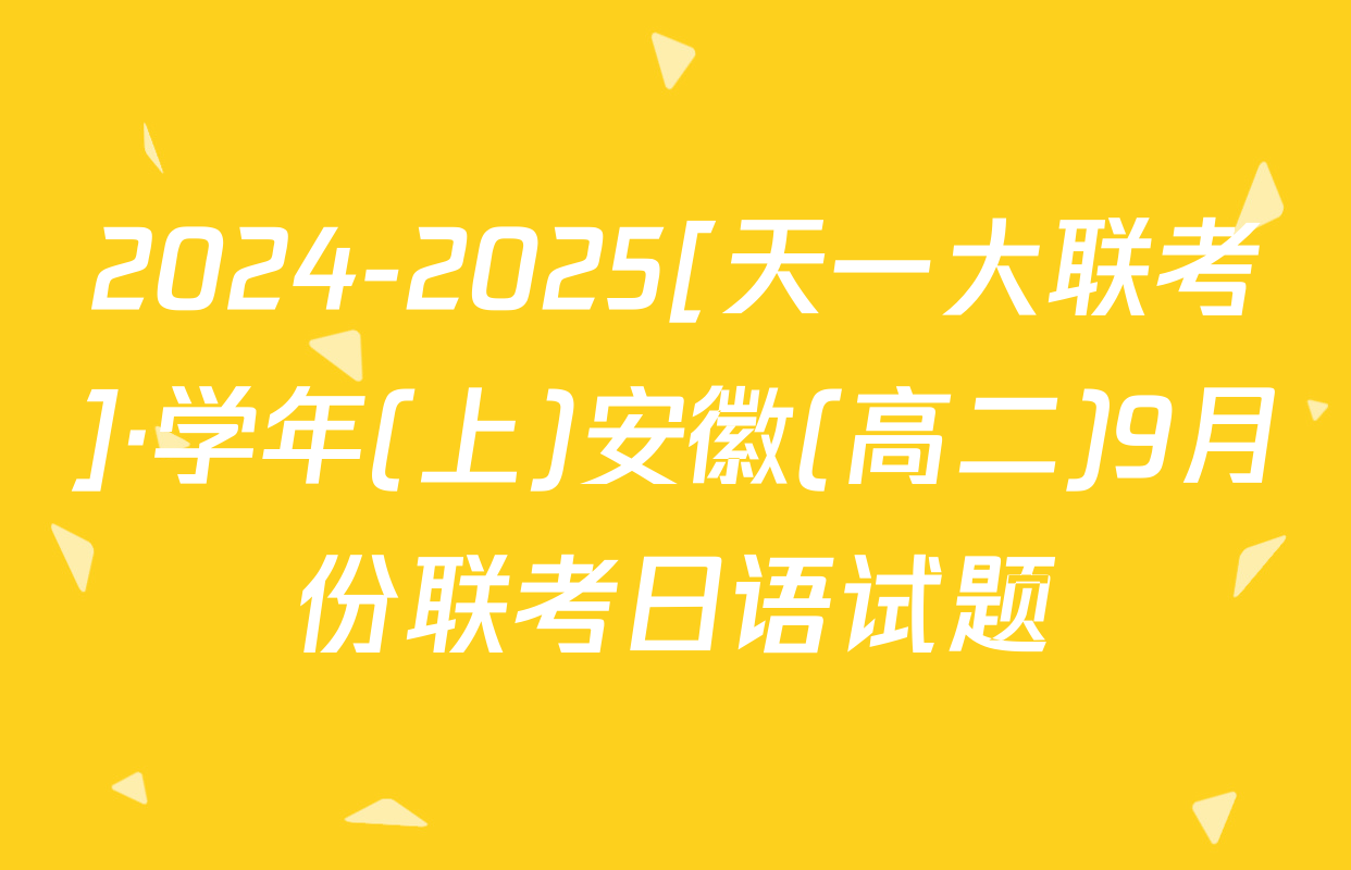 2024-2025[天一大联考]·学年(上)安徽(高二)9月份联考日语试题
