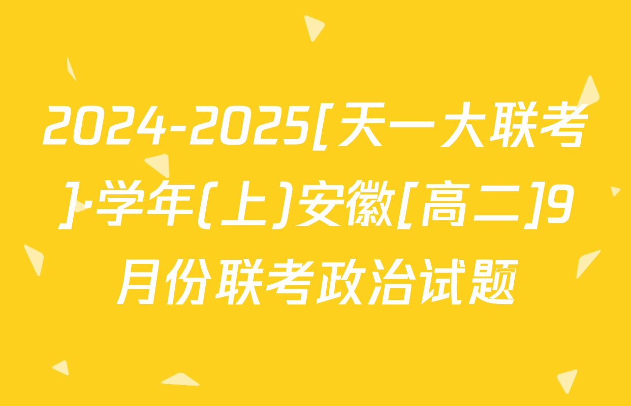 2024-2025[天一大联考]·学年(上)安徽[高二]9月份联考政治试题