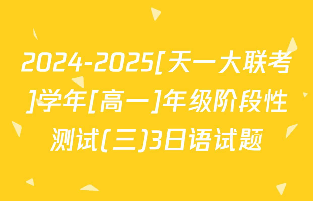 2024-2025[天一大联考]学年[高一]年级阶段性测试(三)3日语试题