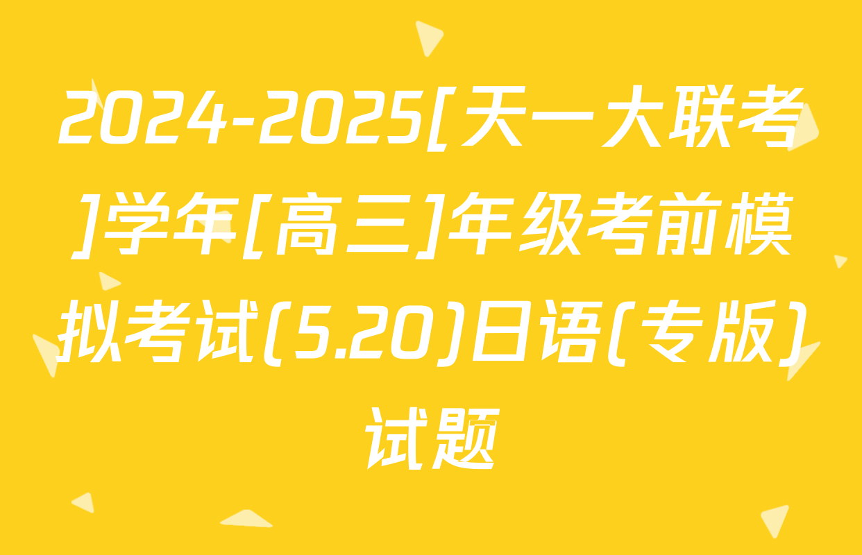 2024-2025[天一大联考]学年[高三]年级考前模拟考试(5.20)日语(专版)试题