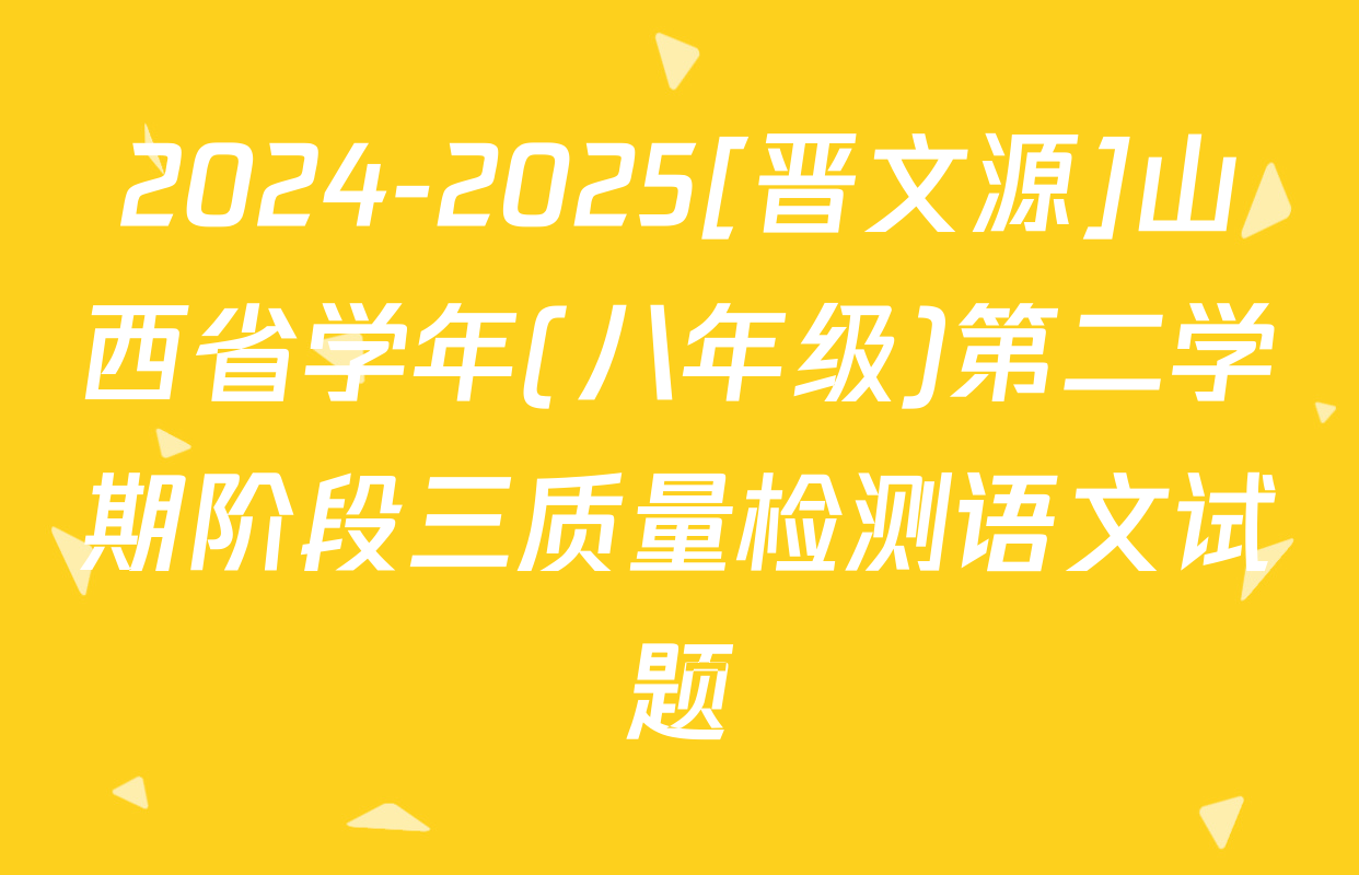 2024-2025[晋文源]山西省学年(八年级)第二学期阶段三质量检测语文试题
