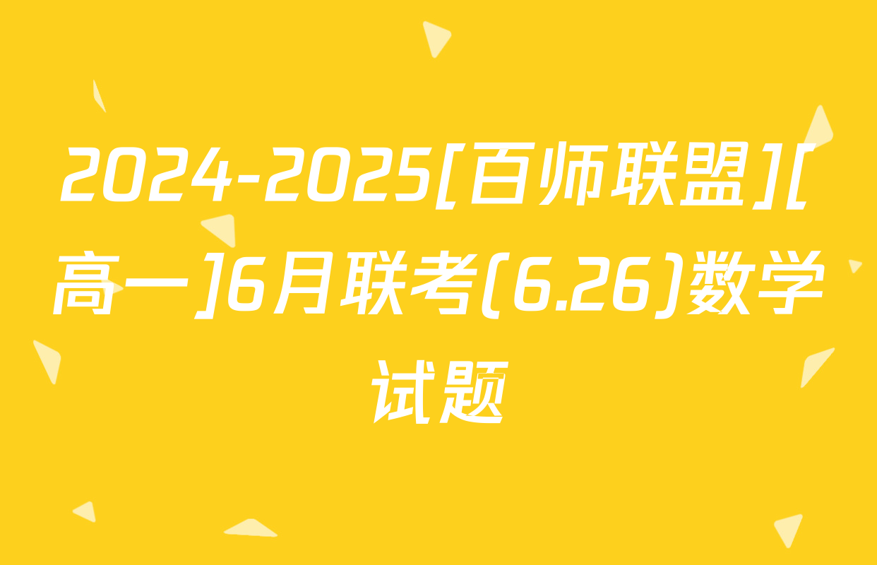 2024-2025[百师联盟][高一]6月联考(6.26)数学试题