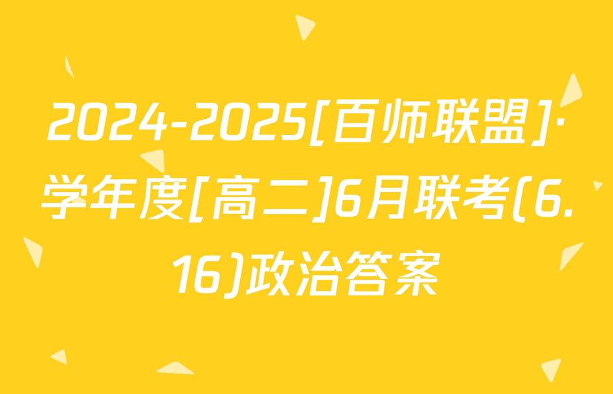 2024-2025[百师联盟]·学年度[高二]6月联考(6.16)政治答案