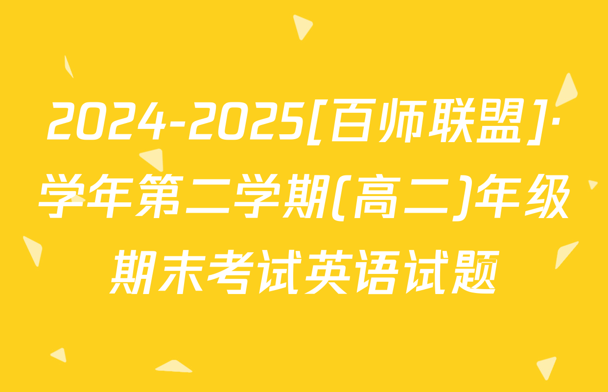 2024-2025[百师联盟]·学年第二学期(高二)年级期末考试英语试题