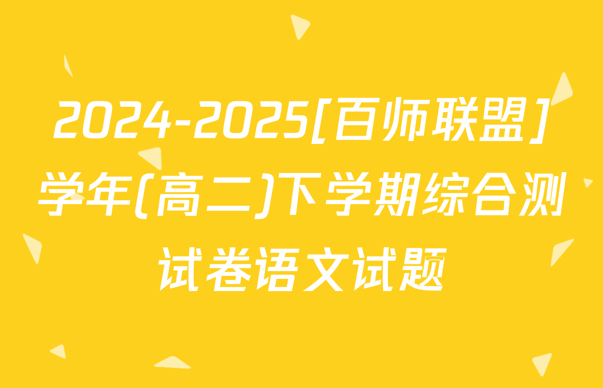 2024-2025[百师联盟]学年(高二)下学期综合测试卷语文试题