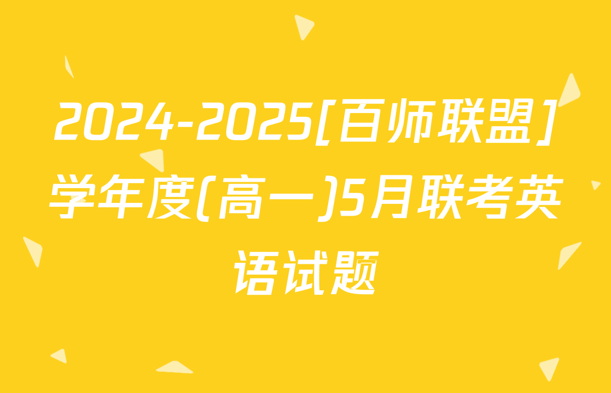 2024-2025[百师联盟]学年度(高一)5月联考英语试题