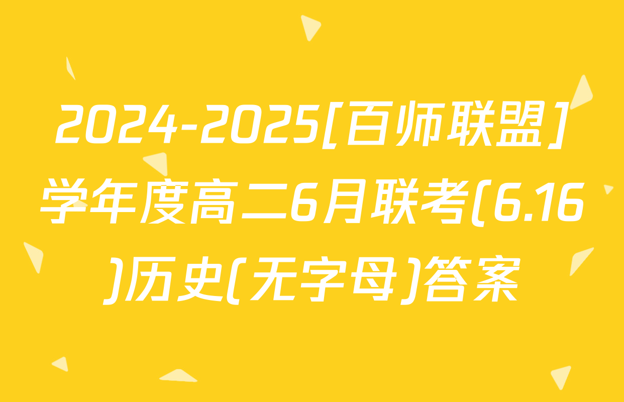 2024-2025[百师联盟]学年度高二6月联考(6.16)历史(无字母)答案