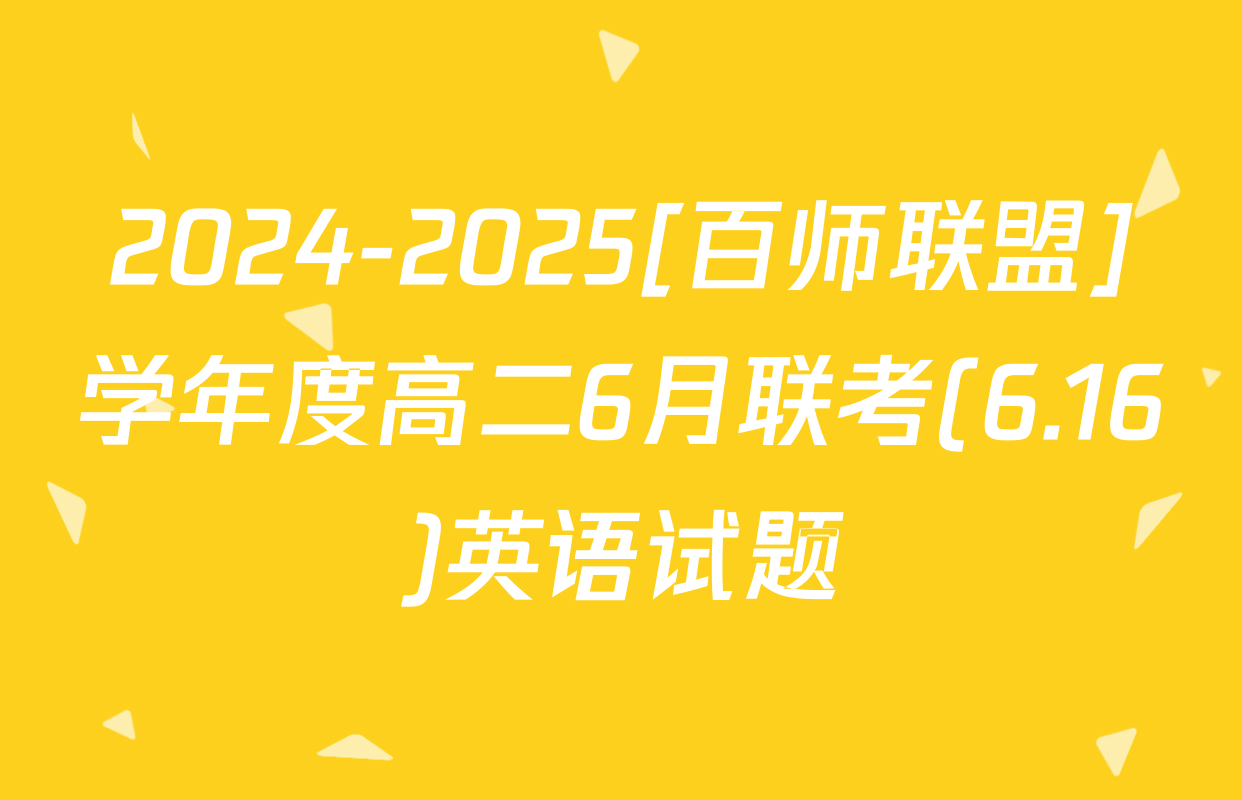 2024-2025[百师联盟]学年度高二6月联考(6.16)英语试题