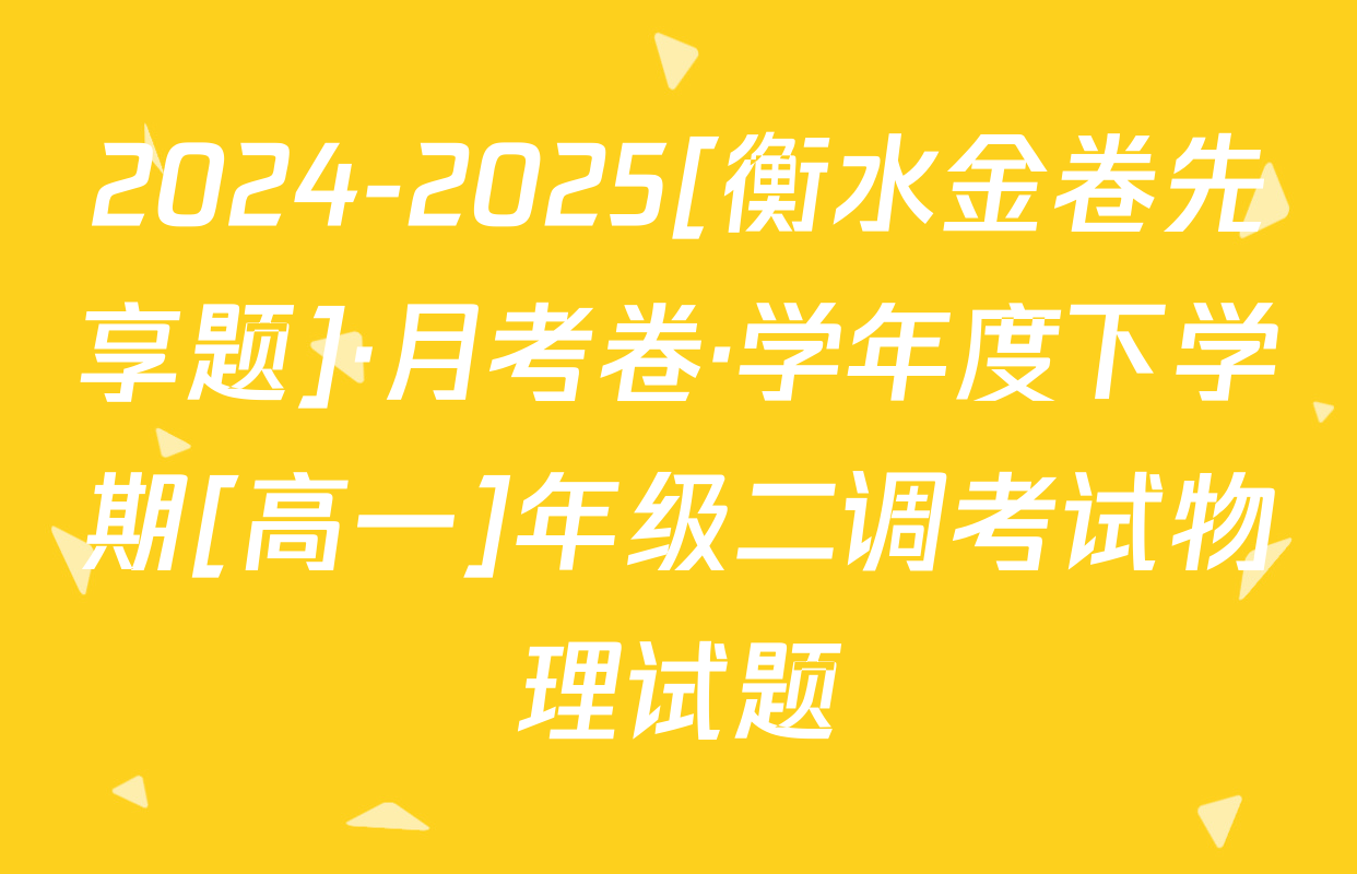 2024-2025[衡水金卷先享题]·月考卷·学年度下学期[高一]年级二调考试物理试题