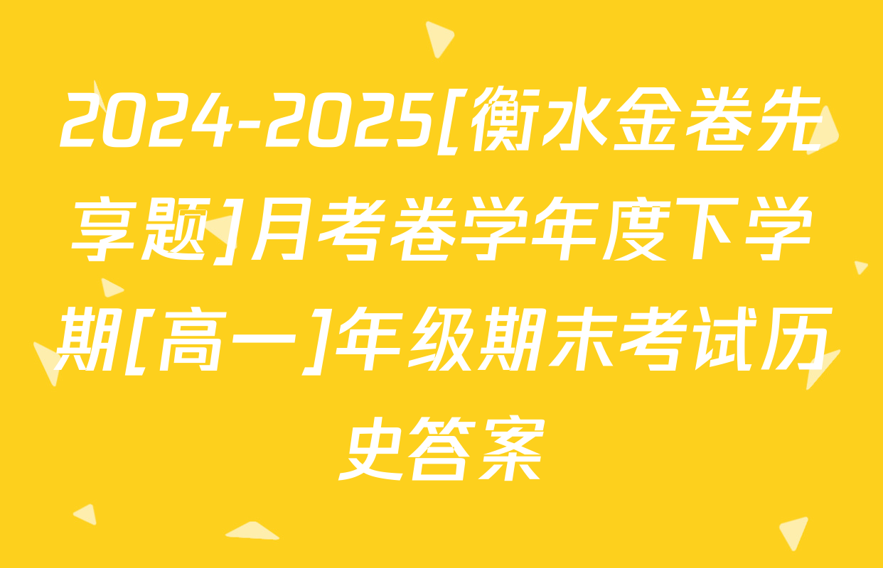 2024-2025[衡水金卷先享题]月考卷学年度下学期[高一]年级期末考试历史答案
