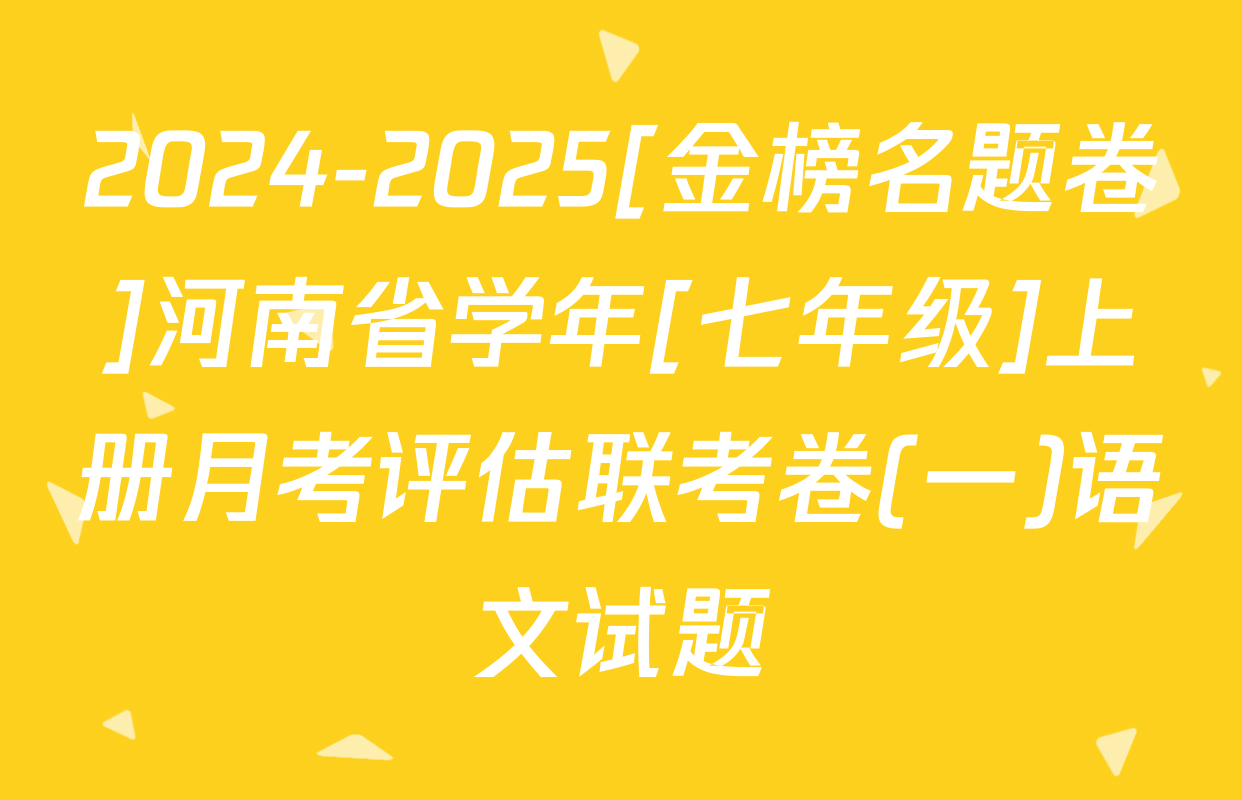 2024-2025[金榜名题卷]河南省学年[七年级]上册月考评估联考卷(一)语文试题
