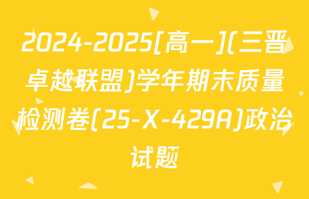 2024-2025[高一](三晋卓越联盟)学年期末质量检测卷(25-X-429A)政治试题