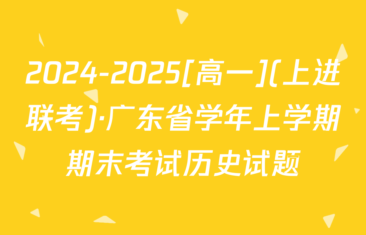 2024-2025[高一](上进联考)·广东省学年上学期期末考试历史试题