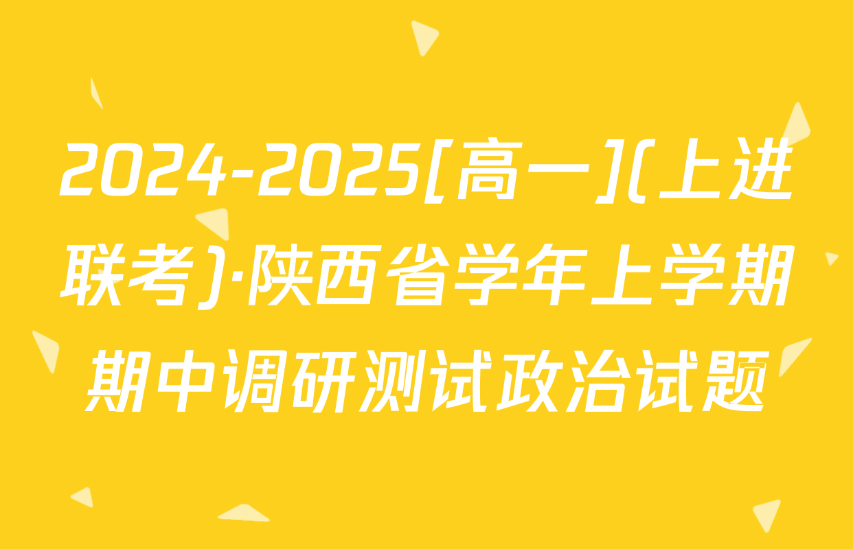 2024-2025[高一](上进联考)·陕西省学年上学期期中调研测试政治试题