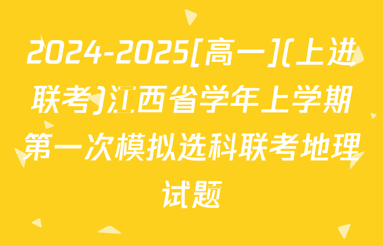 2024-2025[高一](上进联考)江西省学年上学期第一次模拟选科联考地理试题