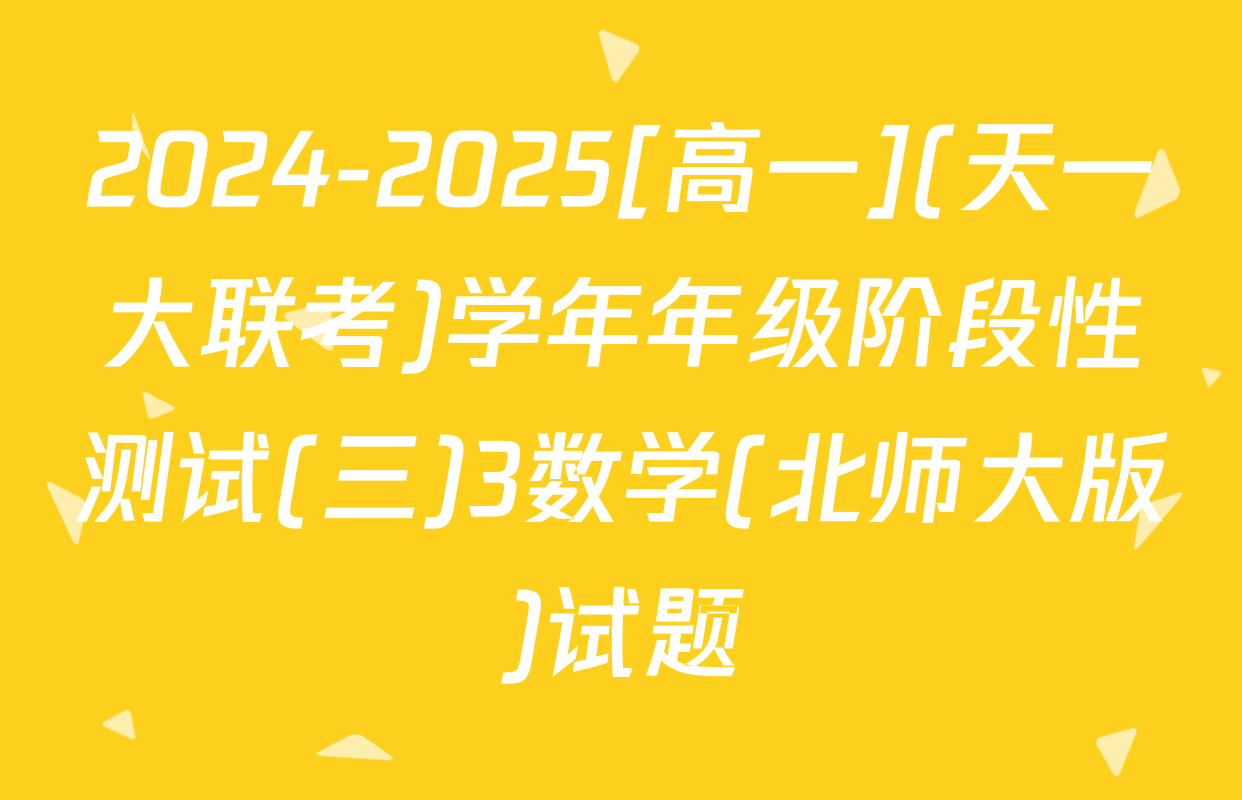 2024-2025[高一](天一大联考)学年年级阶段性测试(三)3数学(北师大版)试题