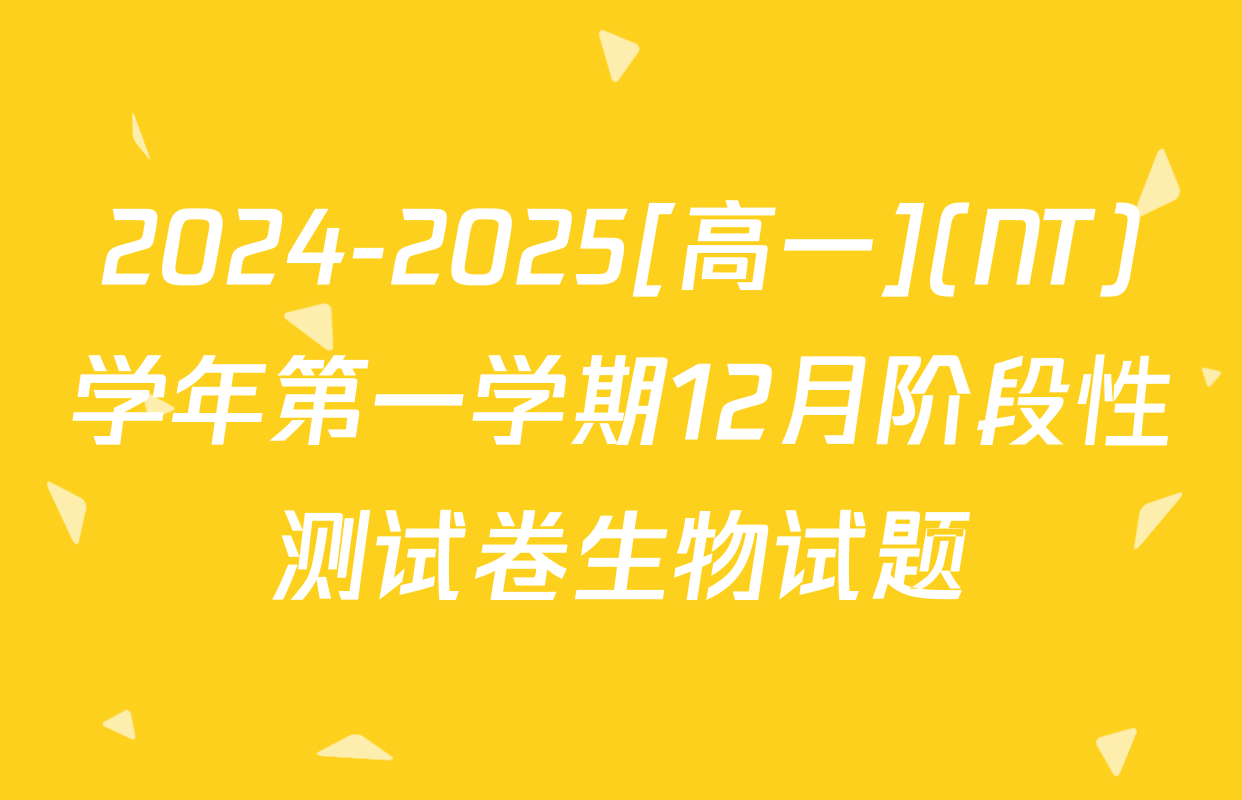2024-2025[高一](NT)学年第一学期12月阶段性测试卷生物试题