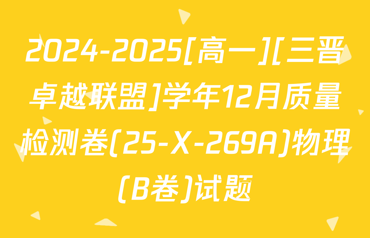 2024-2025[高一][三晋卓越联盟]学年12月质量检测卷(25-X-269A)物理(B卷)试题