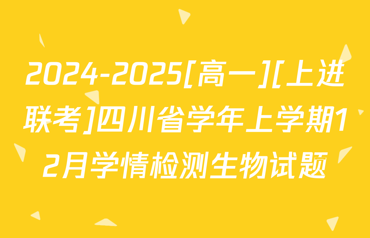 2024-2025[高一][上进联考]四川省学年上学期12月学情检测生物试题