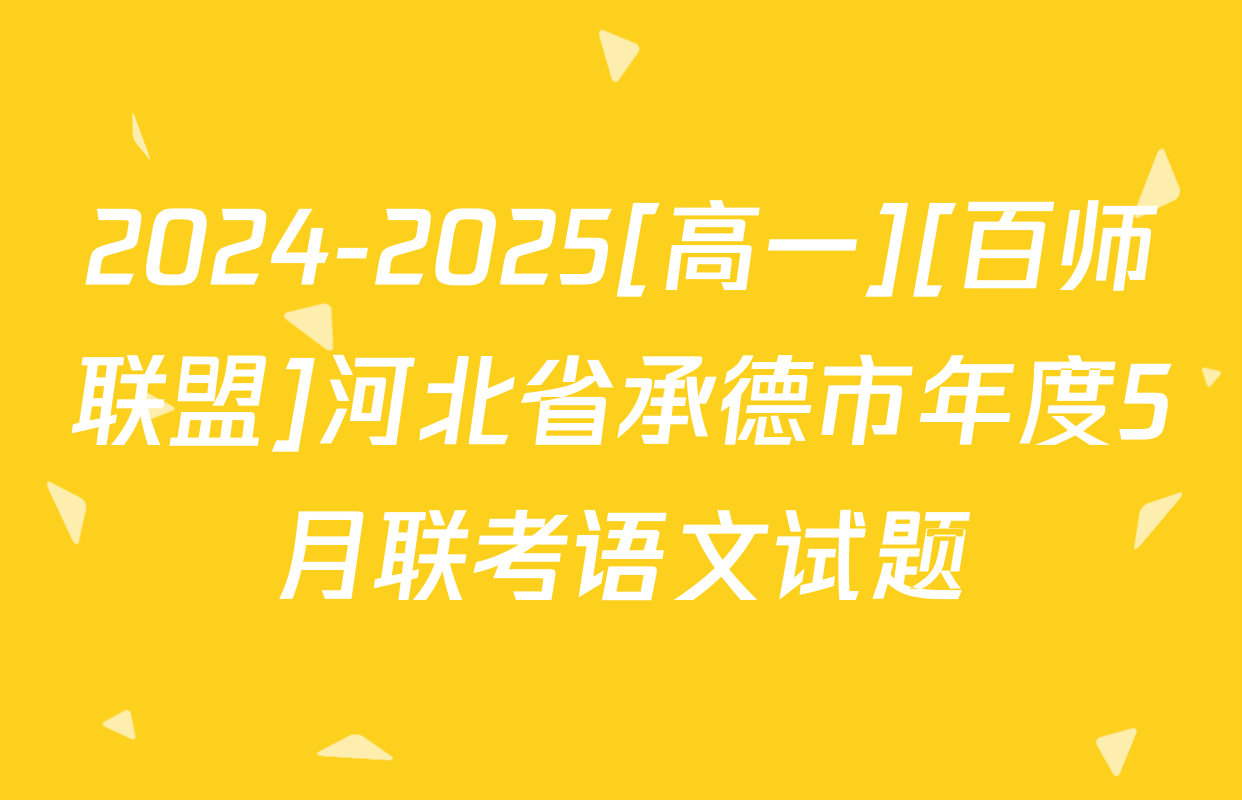 2024-2025[高一][百师联盟]河北省承德市年度5月联考语文试题