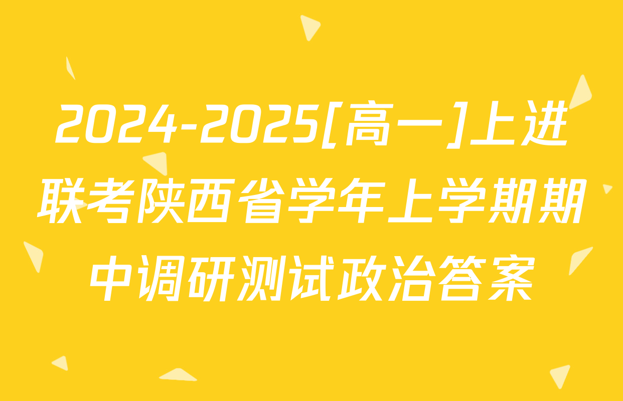 2024-2025[高一]上进联考陕西省学年上学期期中调研测试政治答案