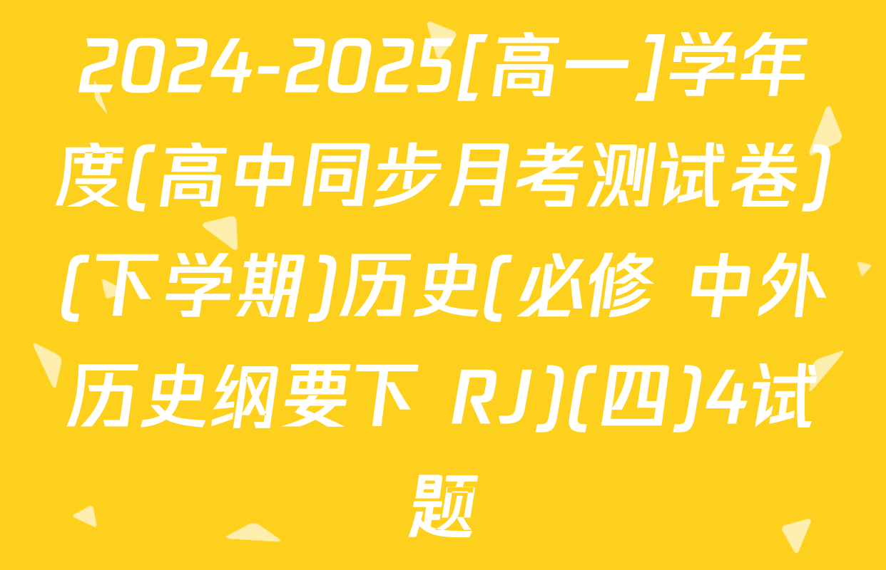 2024-2025[高一]学年度(高中同步月考测试卷)(下学期)历史(必修 中外历史纲要下 RJ)(四)4试题