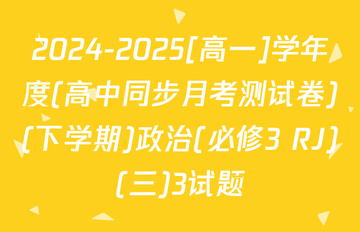2024-2025[高一]学年度(高中同步月考测试卷)(下学期)政治(必修3 RJ)(三)3试题