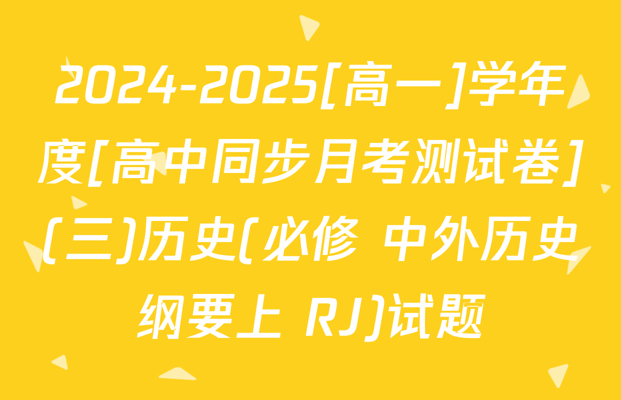 2024-2025[高一]学年度[高中同步月考测试卷](三)历史(必修 中外历史纲要上 RJ)试题