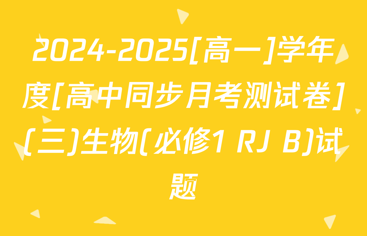 2024-2025[高一]学年度[高中同步月考测试卷](三)生物(必修1 RJ B)试题