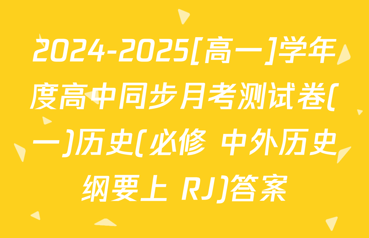 2024-2025[高一]学年度高中同步月考测试卷(一)历史(必修 中外历史纲要上 RJ)答案