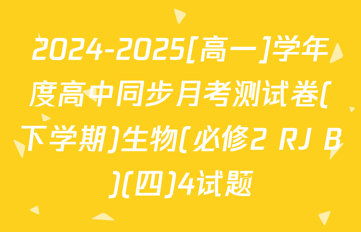 2024-2025[高一]学年度高中同步月考测试卷(下学期)生物(必修2 RJ B)(四)4试题