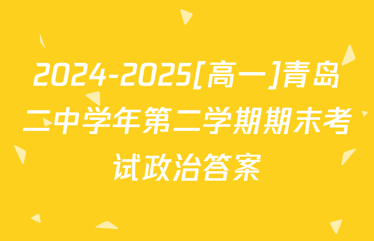 2024-2025[高一]青岛二中学年第二学期期末考试政治答案