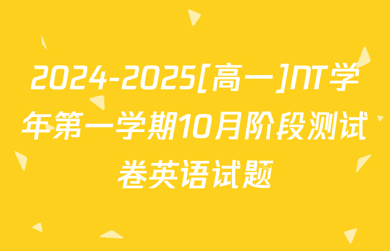 2024-2025[高一]NT学年第一学期10月阶段测试卷英语试题