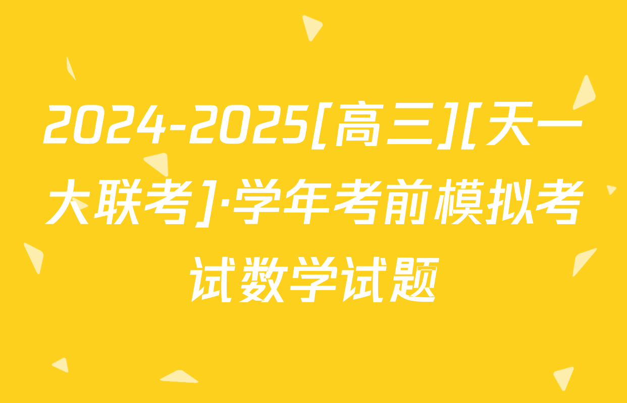 2024-2025[高三][天一大联考]·学年考前模拟考试数学试题