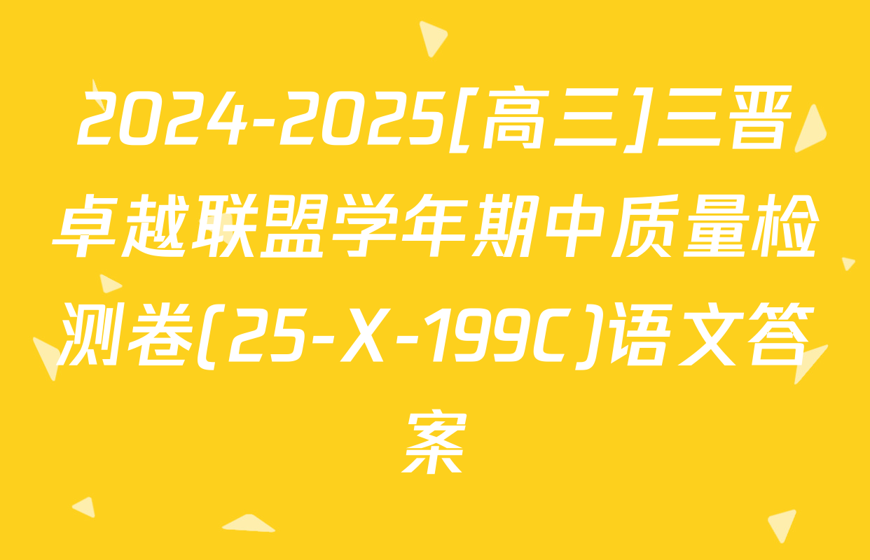 2024-2025[高三]三晋卓越联盟学年期中质量检测卷(25-X-199C)语文答案