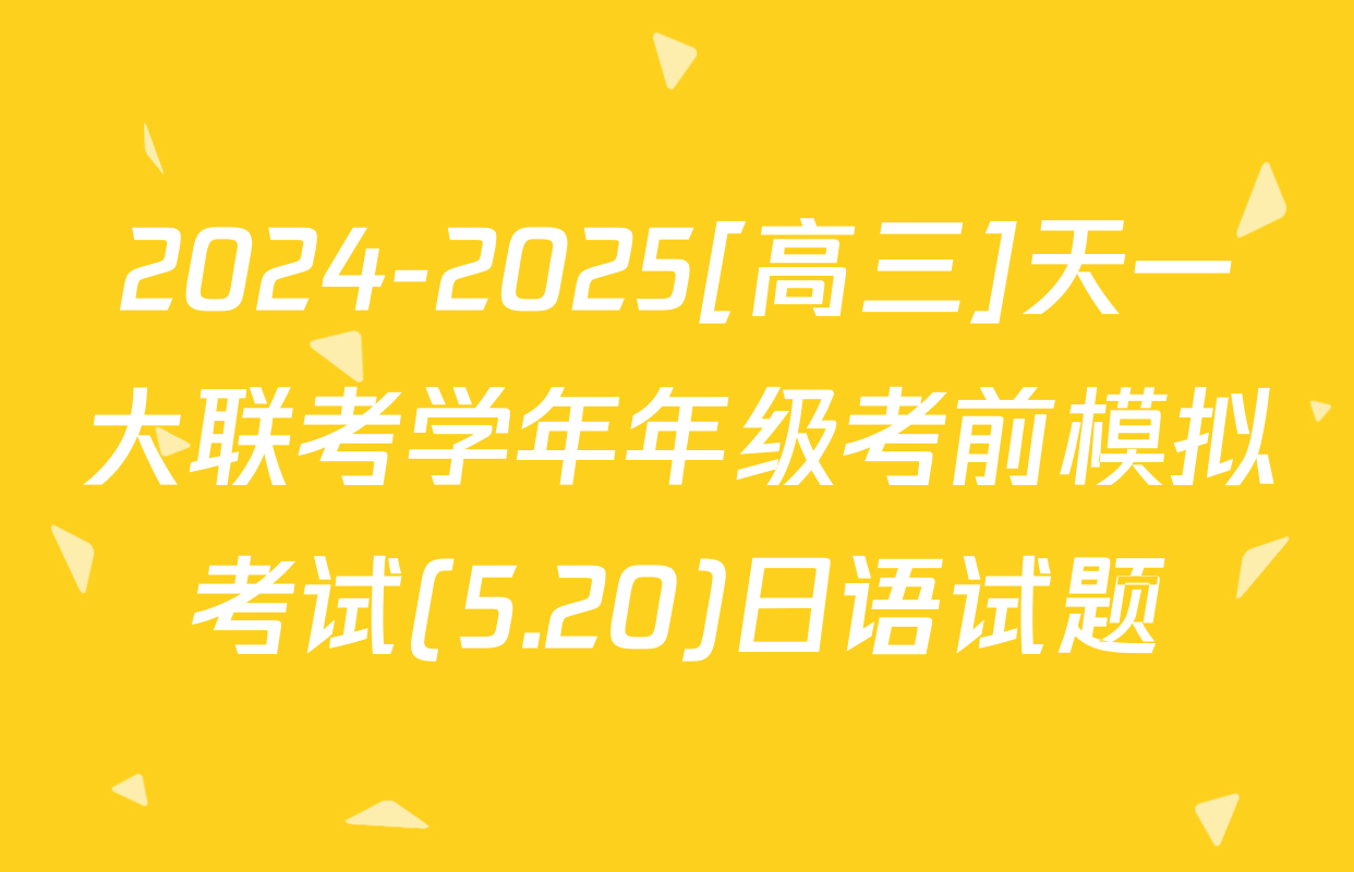 2024-2025[高三]天一大联考学年年级考前模拟考试(5.20)日语试题