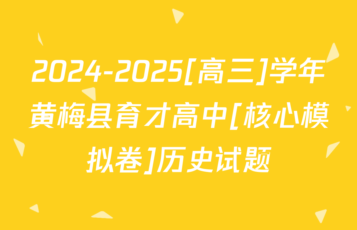 2024-2025[高三]学年黄梅县育才高中[核心模拟卷]历史试题