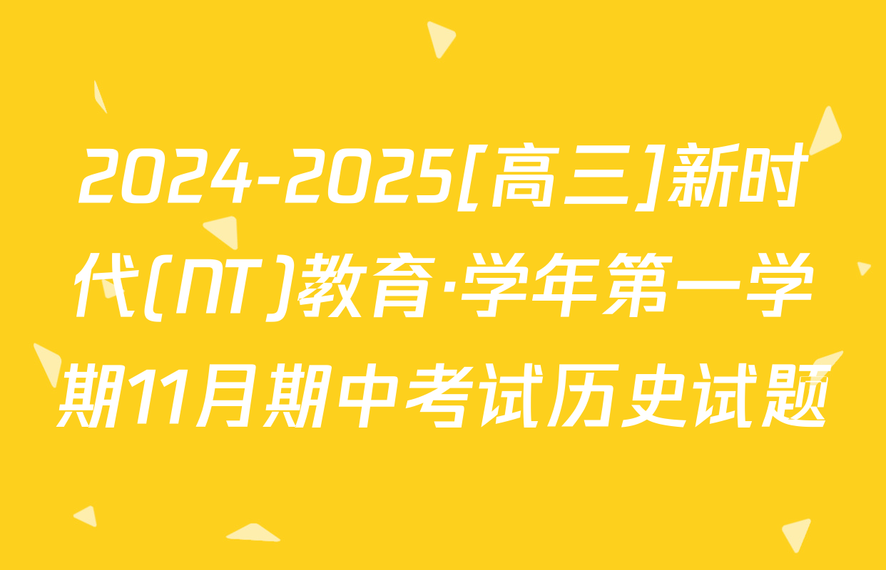 2024-2025[高三]新时代(NT)教育·学年第一学期11月期中考试历史试题
