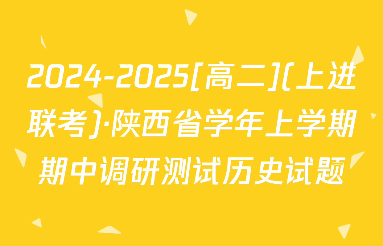 2024-2025[高二](上进联考)·陕西省学年上学期期中调研测试历史试题