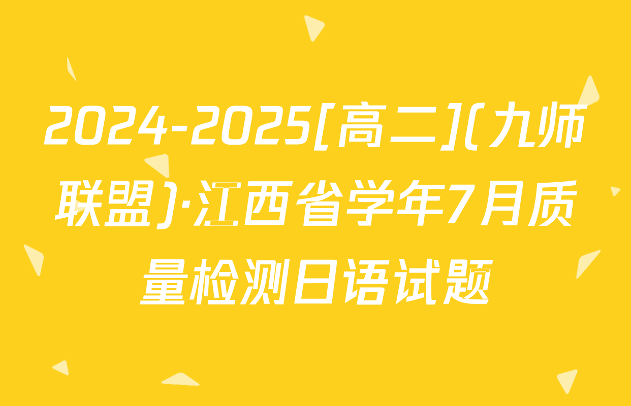 2024-2025[高二](九师联盟)·江西省学年7月质量检测日语试题