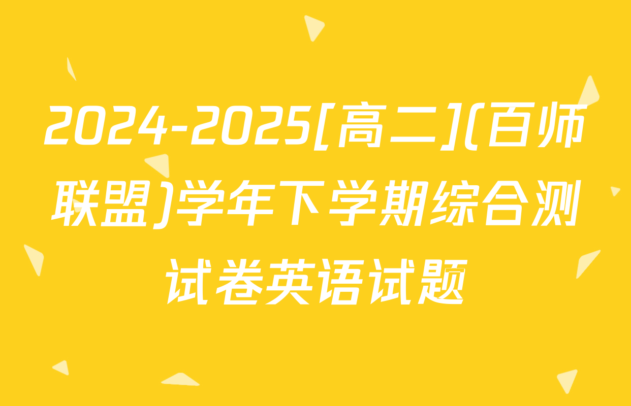 2024-2025[高二](百师联盟)学年下学期综合测试卷英语试题