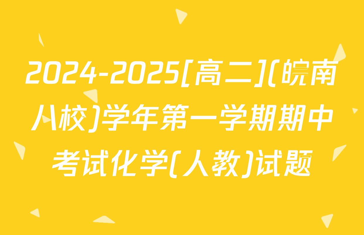 2024-2025[高二](皖南八校)学年第一学期期中考试化学(人教)试题