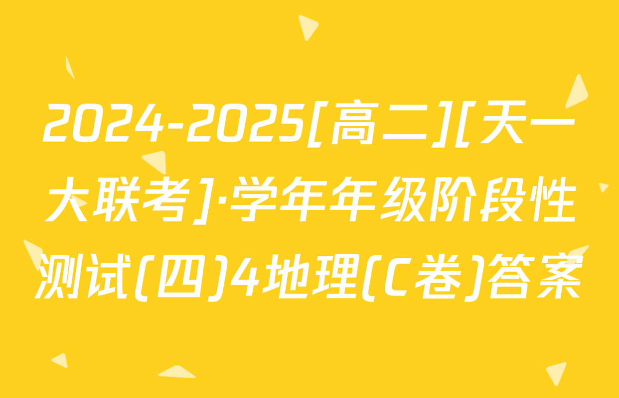 2024-2025[高二][天一大联考]·学年年级阶段性测试(四)4地理(C卷)答案