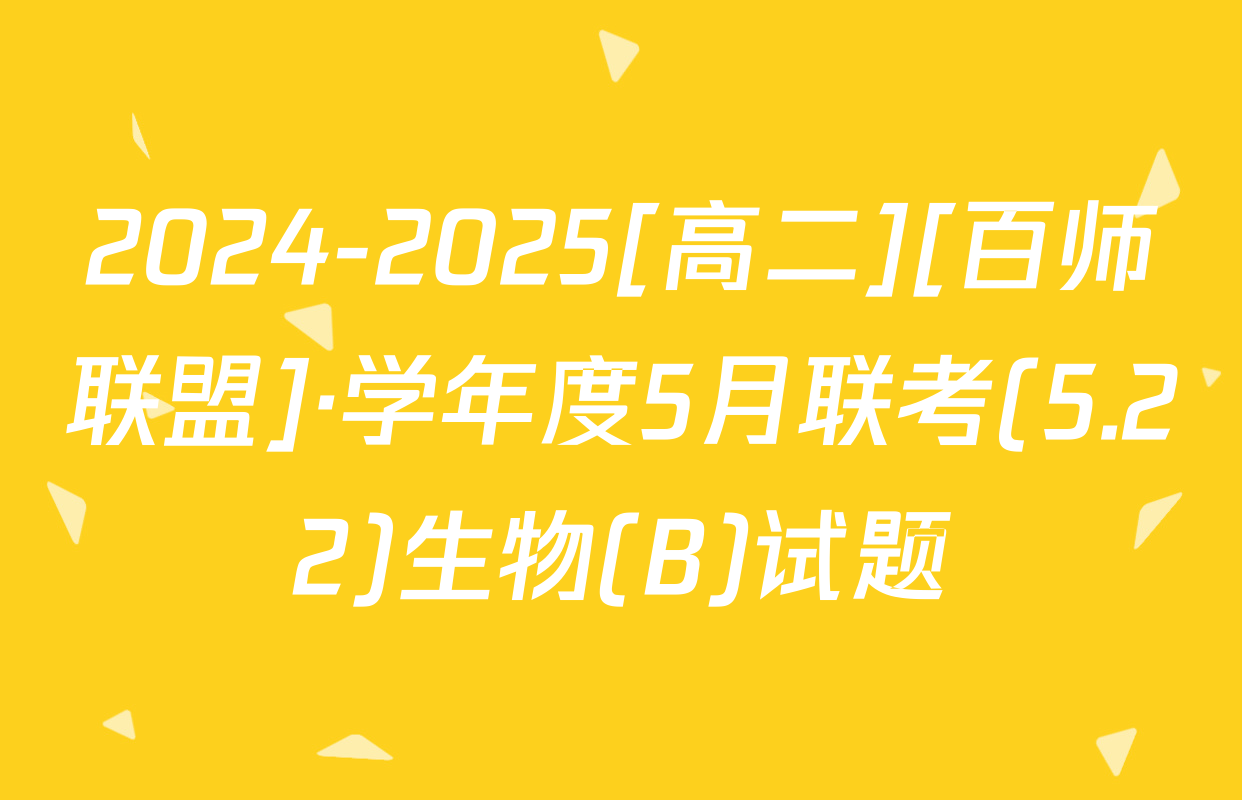 2024-2025[高二][百师联盟]·学年度5月联考(5.22)生物(B)试题