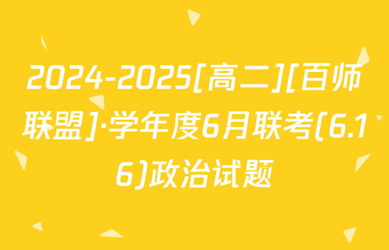 2024-2025[高二][百师联盟]·学年度6月联考(6.16)政治试题
