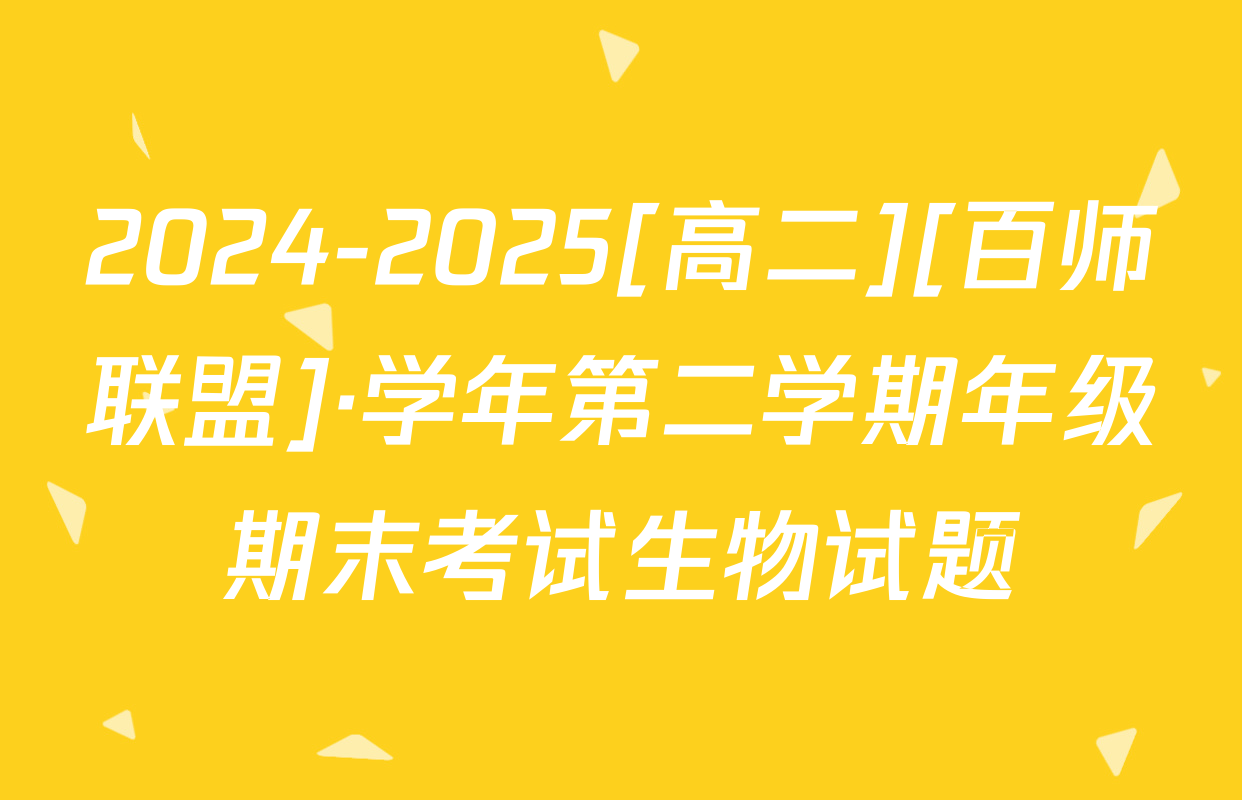 2024-2025[高二][百师联盟]·学年第二学期年级期末考试生物试题