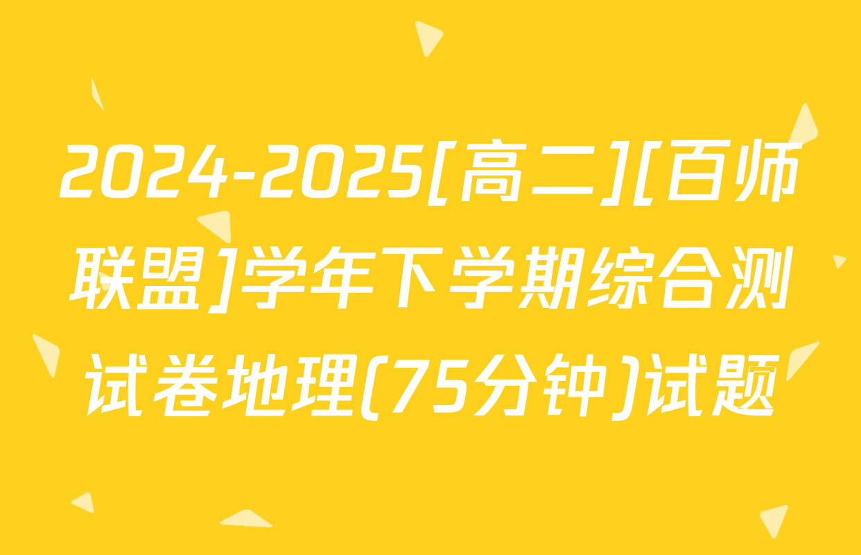 2024-2025[高二][百师联盟]学年下学期综合测试卷地理(75分钟)试题