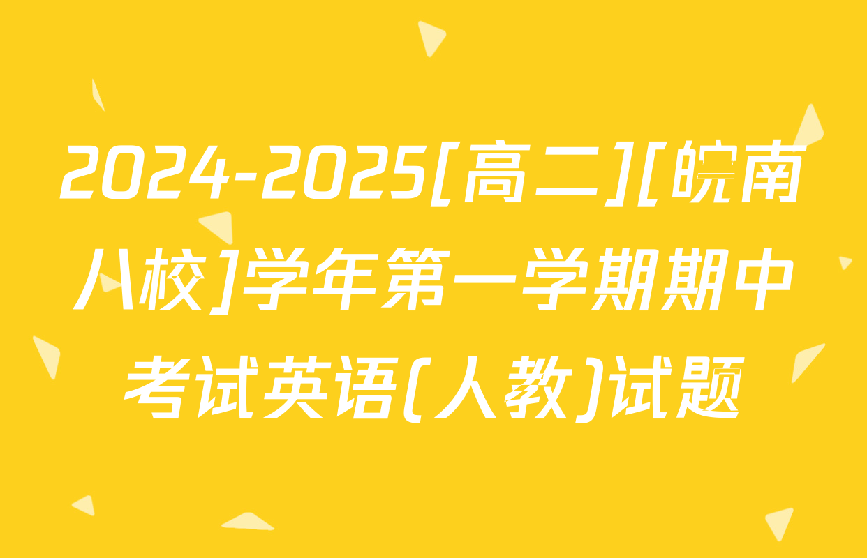 2024-2025[高二][皖南八校]学年第一学期期中考试英语(人教)试题